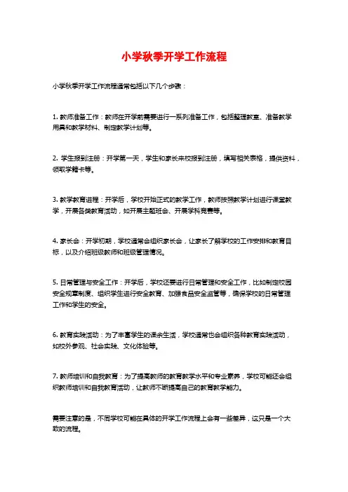 小学秋季开学工作流程