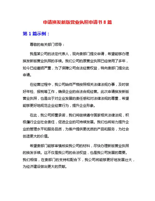 申请换发新版营业执照申请书8篇