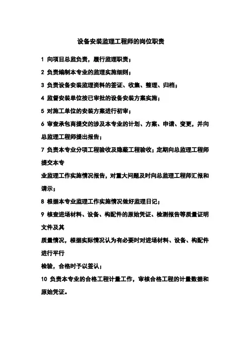 设备安装监理工程师的岗位职责