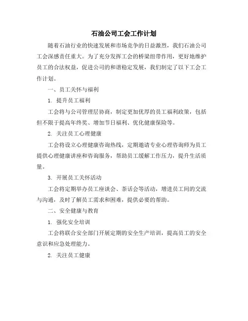 石油公司工会工作计划 (2)