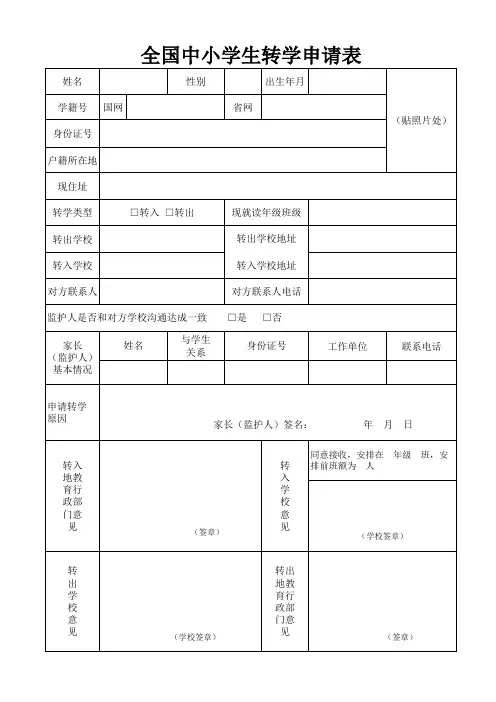 全国小学生转学申请表