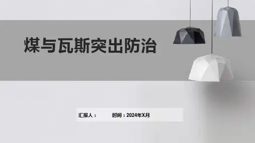 煤与瓦斯突出防治
