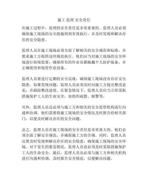 施工 监理 安全责任