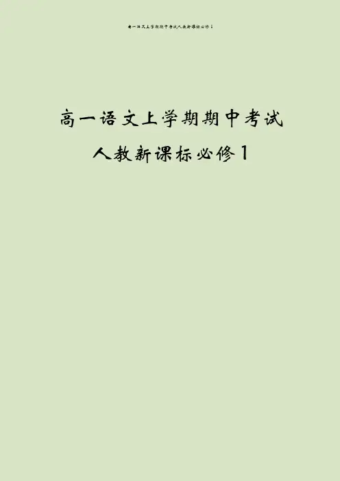 高一语文上学期期中考试人教新课标必修1