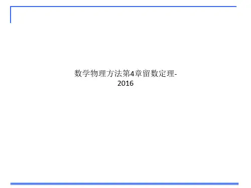 数学物理方法第4章留数定理-2016
