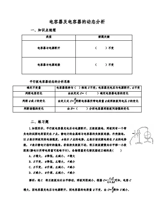 高考物理一轮复习学案：电容器及电容器的动态分析