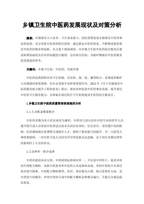 乡镇卫生院中医药发展现状及对策分析