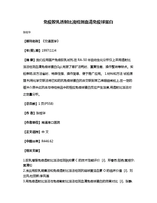 免疫胶乳透射比浊检测血清免疫球蛋白