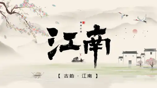 中国风水墨江南工作汇报PPT模板