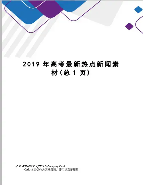 2019年高考热点新闻素材