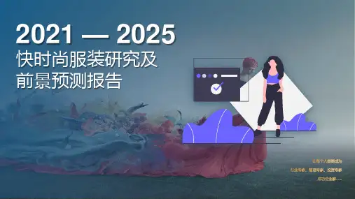 2021-2025年快时尚服装行业研究及前景预测报告