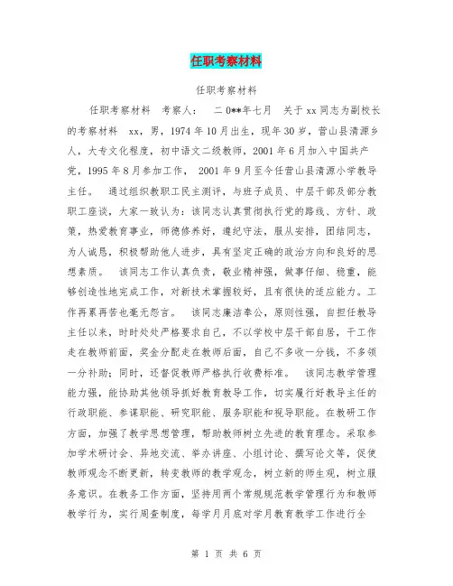 任职考察材料【可编辑版】