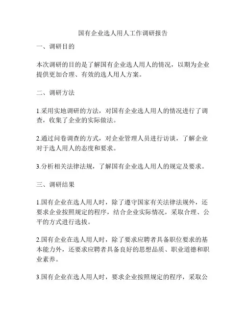 国有企业选人用人工作调研报告