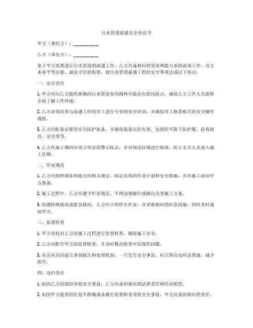污水管道疏通安全协议书