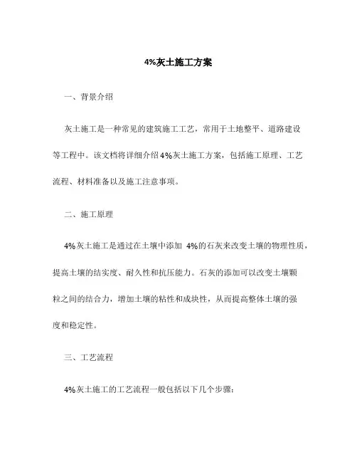 4%灰土施工方案