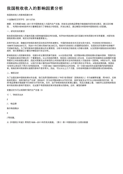 我国税收收入的影响因素分析