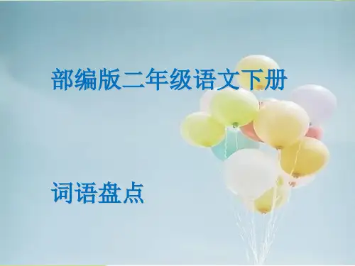 部编版二年级语文下册词语复习整理