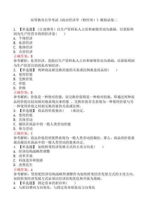 高等教育自学考试《政治经济学(财经类)》模拟试卷二