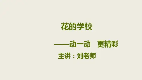 三年级上册《花的学校》课件PPT精美1部编版