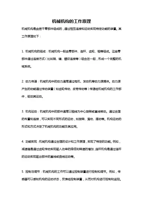 机械机构的工作原理