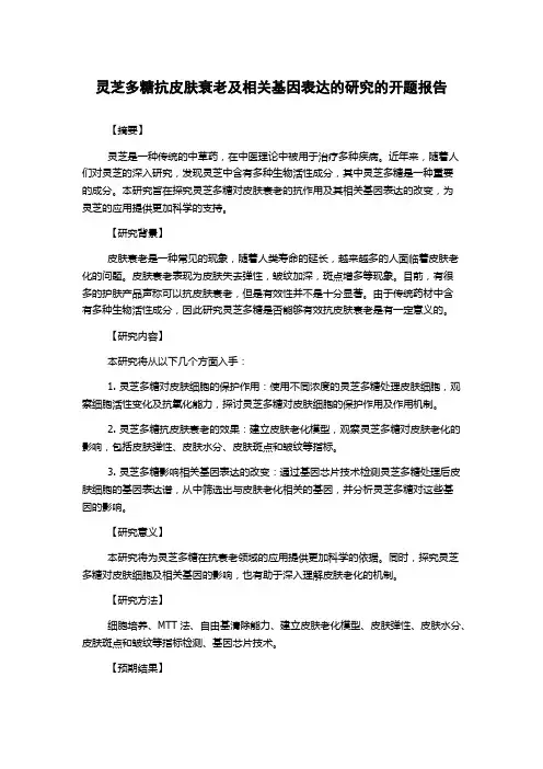 灵芝多糖抗皮肤衰老及相关基因表达的研究的开题报告
