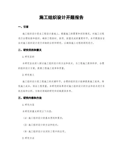 施工组织设计开题报告