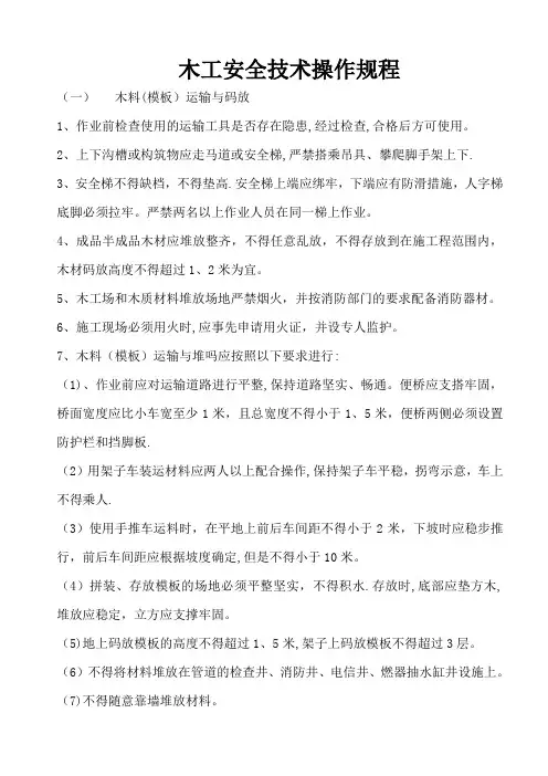 木工安全操作规程