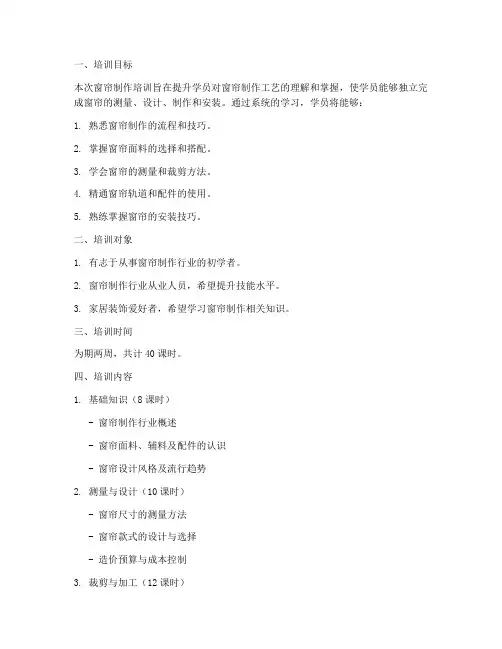 窗帘制作培训计划方案