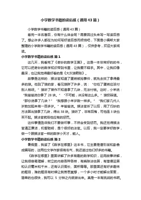小学数学书籍的读后感（通用43篇）