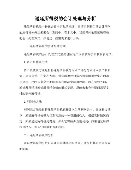 递延所得税的会计处理与分析