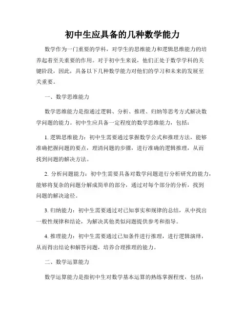 初中生应具备的几种数学能力