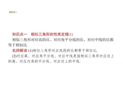 北师大版九年级数学上册教学课件：4.7相似三角形的性质 (共26张PPT)