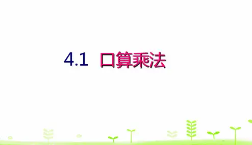 人教版《口算乘法》完美版课件2(共22张PPT)