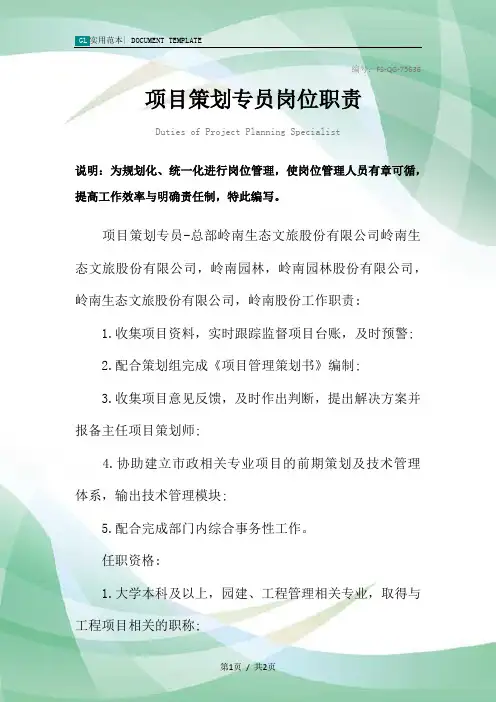 项目策划专员岗位职责范本