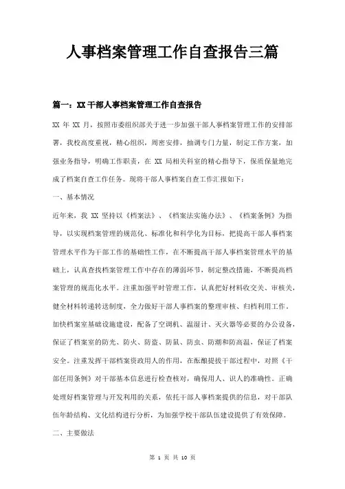 人事档案管理工作自查报告三篇