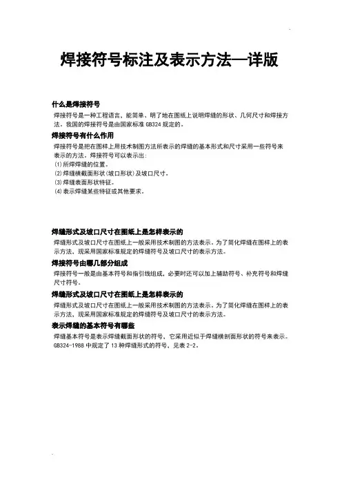 焊接符号标注及详细表示方法