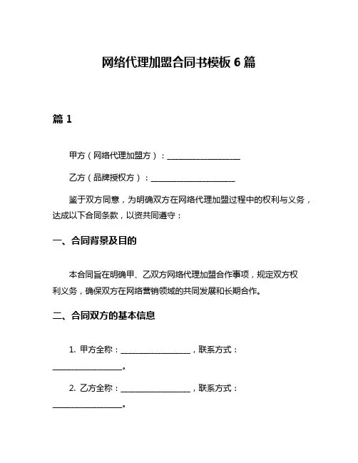 网络代理加盟合同书模板6篇