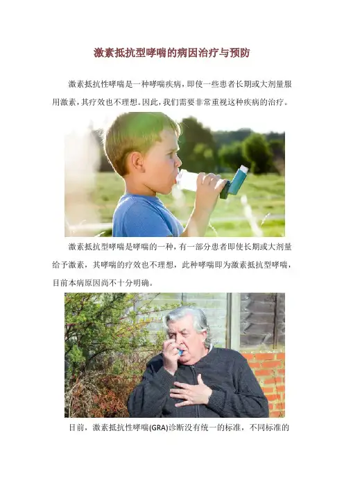 激素抵抗型哮喘的病因治疗与预防
