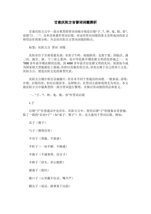甘肃庆阳方言詈词词缀探析
