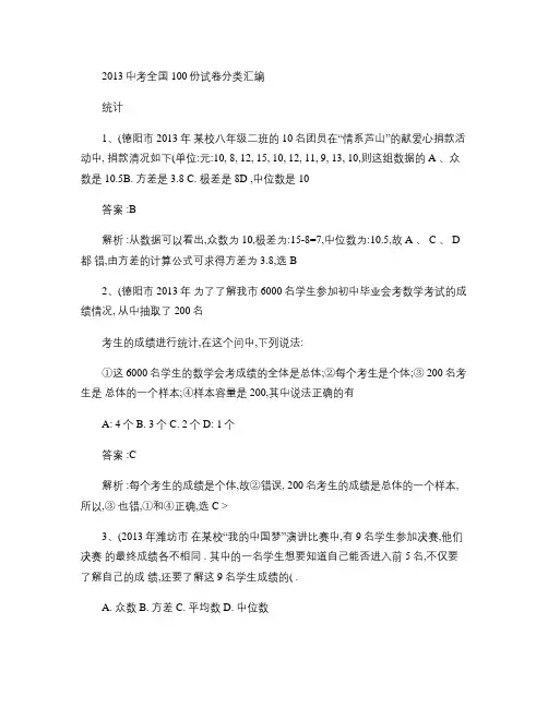 2013年中考数学100份试卷分类汇编：统计_图文