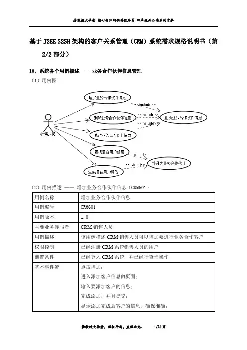 基于J2EE S2SH架构的客户关系管理(CRM)系统需求规格说明书(第2部分)