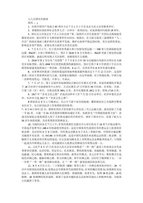 七八月份新闻