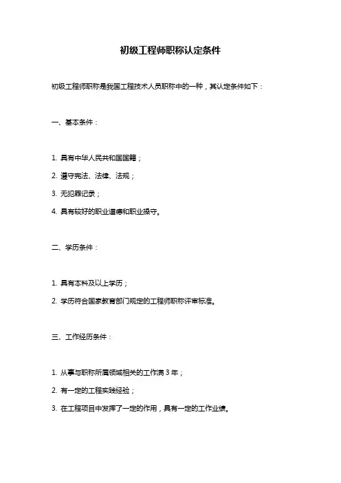 初级工程师职称认定条件