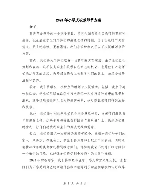 2024年小学庆祝教师节方案