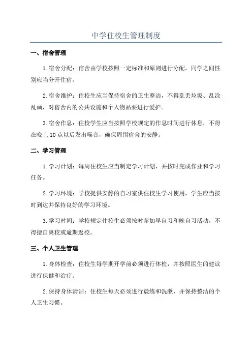 中学住校生管理制度