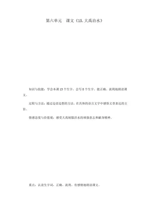 人教部编版二年级上册语文第六单元教案-15.大禹治水