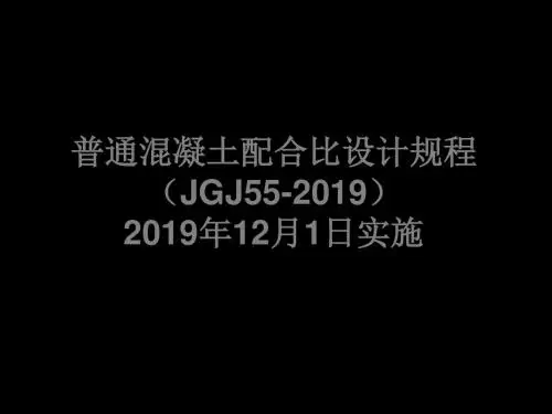 JGJ55-2019普通混凝土配合比设计规程1 共61页