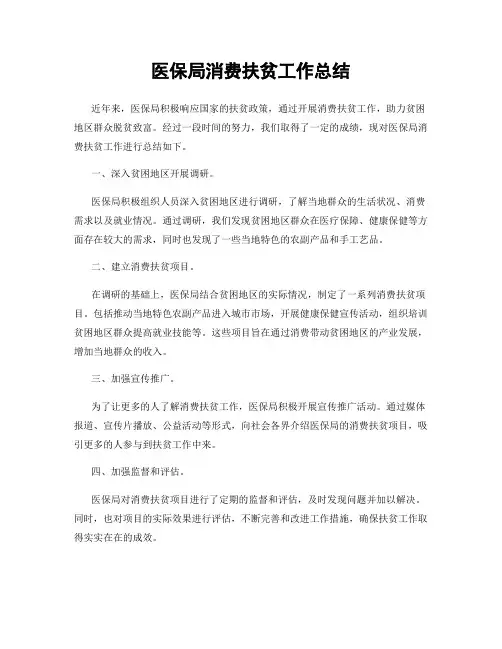 医保局消费扶贫工作总结