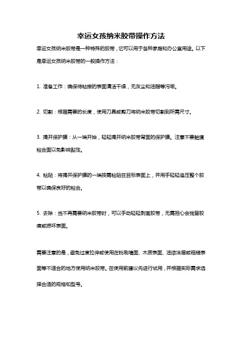 幸运女孩纳米胶带操作方法
