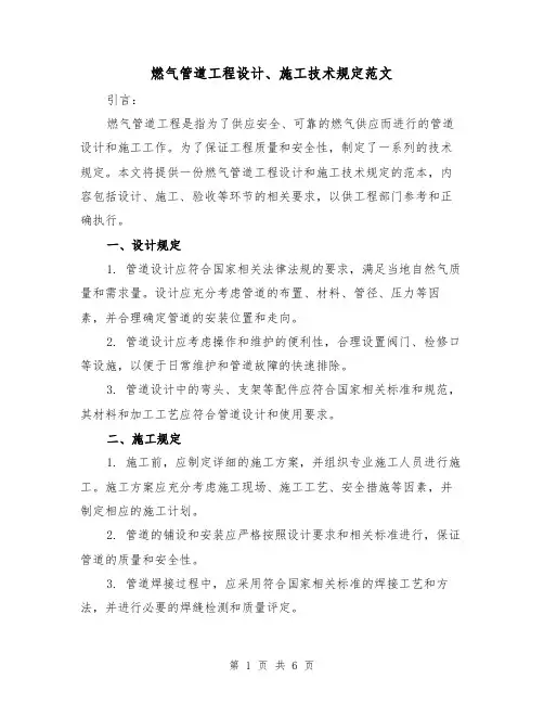 燃气管道工程设计、施工技术规定范文(3篇)